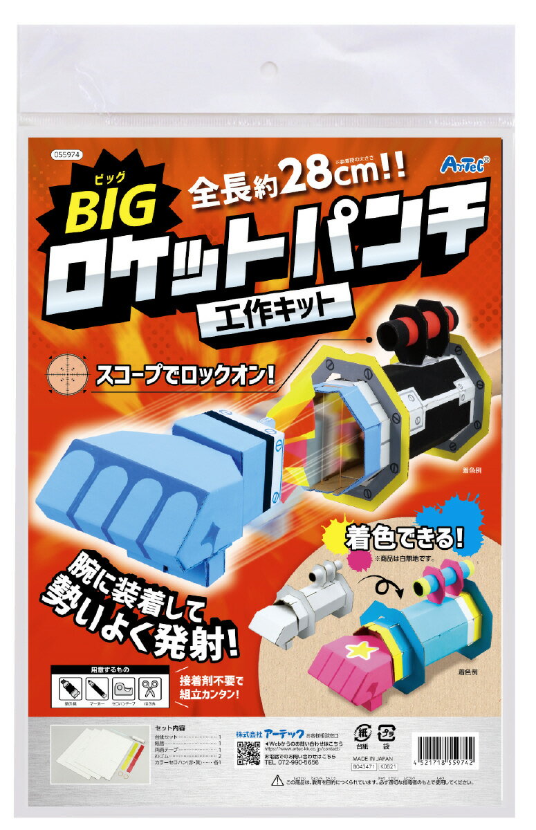 【個人宅配送不可】BIGロケットパンチクラフトキット アーテック