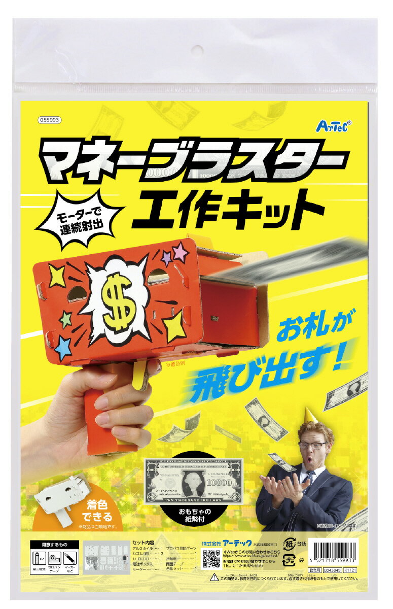 【個人宅配送不可】マネーブラスター工作キット　アーテック