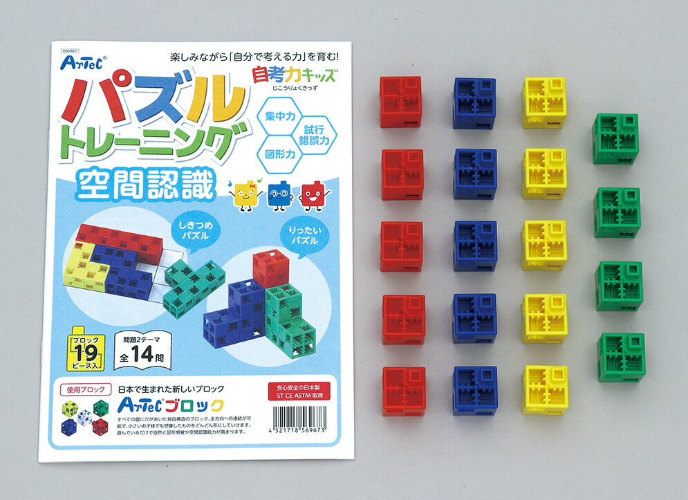 【個人宅配送不可】自考力キッズ パズルトレーニング 空間認識　アーテック