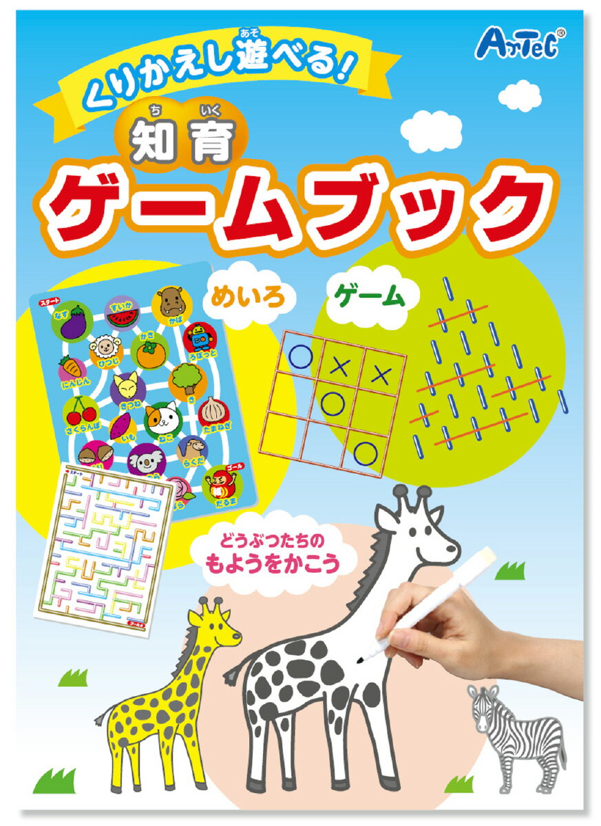 乐天商城 - 【個人宅配送不可】 くりかえし遊べる！知育ゲームブック アーテック