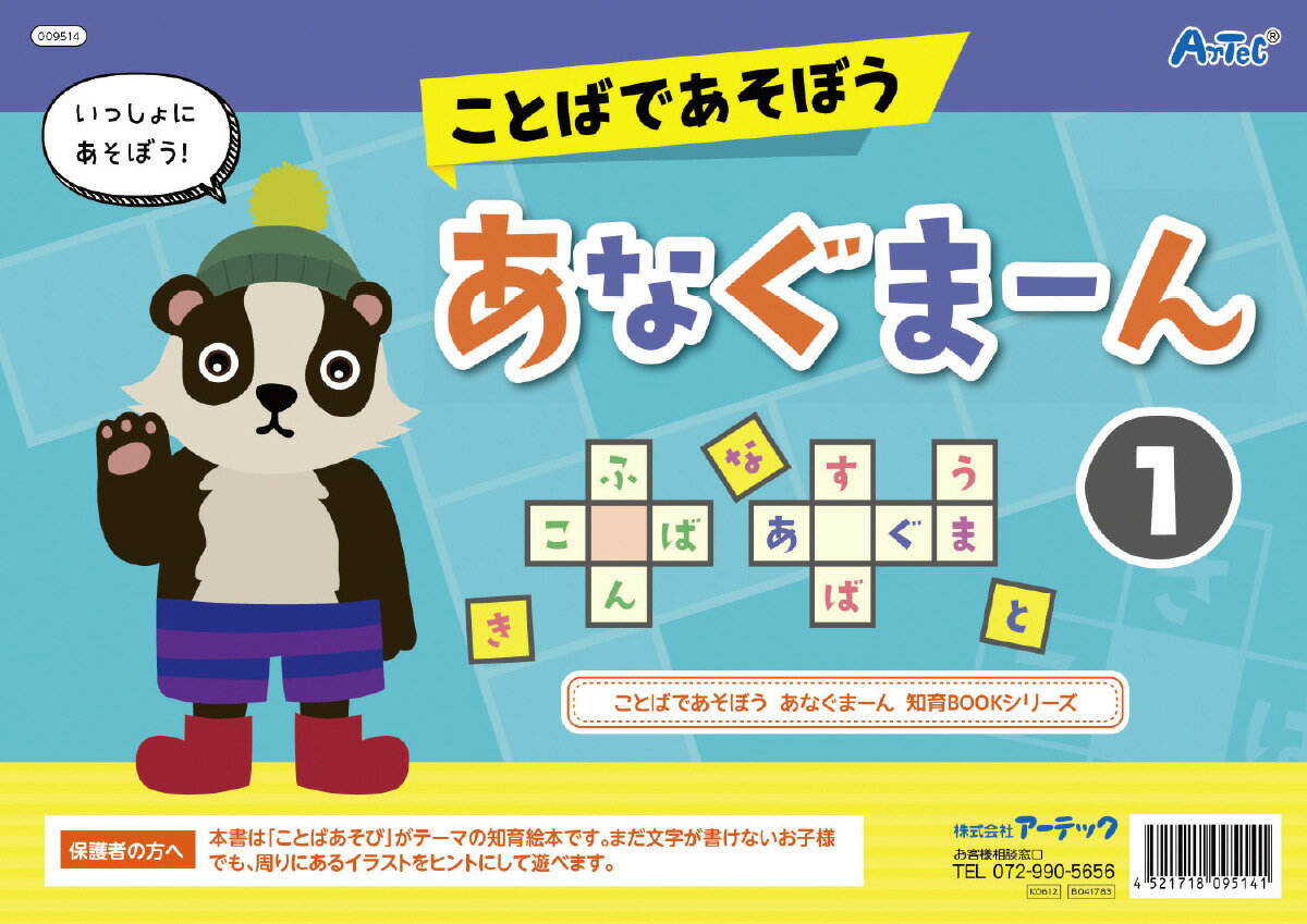 乐天商城 - 【個人宅配送不可】ことばであそぼう!あなぐまーん1　アーテック