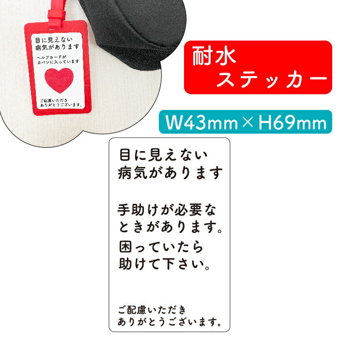 ヘルプマーク用ステッカー 目に見えない病気があります 手助け シール お知らせ 障がい 病気 要支援 疾病 ヘルプマーク ヘルプカード 耐水 裏