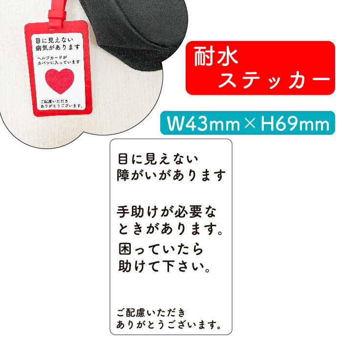 ヘルプマーク用ステッカー 目に見えない障がいがあります 手助け シール お知らせ 障がい 病気 要支援 疾病 ヘルプマーク ヘルプカード 耐水 裏