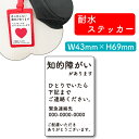 ヘルプマーク用ステッカー<5枚組> 知的障害 緊急連絡先 シール お知らせ 障がい 障害 要支援 ヘルプマーク ヘルプカード 耐水 裏