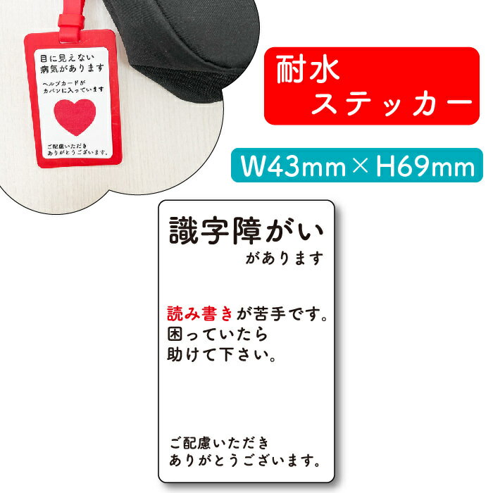 ヘルプマーク用ステッカー 識字障害 障害 疾病 発作 シール お知らせ 障がい 病気 要支援 疾病 ヘルプマーク ヘルプカード 耐水 裏