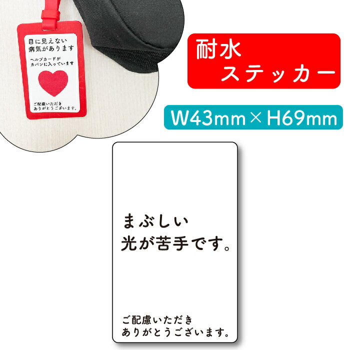 ヘルプマーク用ステッカー 視覚過敏 感覚過敏 発達障がい 知的障がい 手助け シール お知らせ 障がい 病気 要支援 ヘルプマーク ヘルプカード 耐水 裏