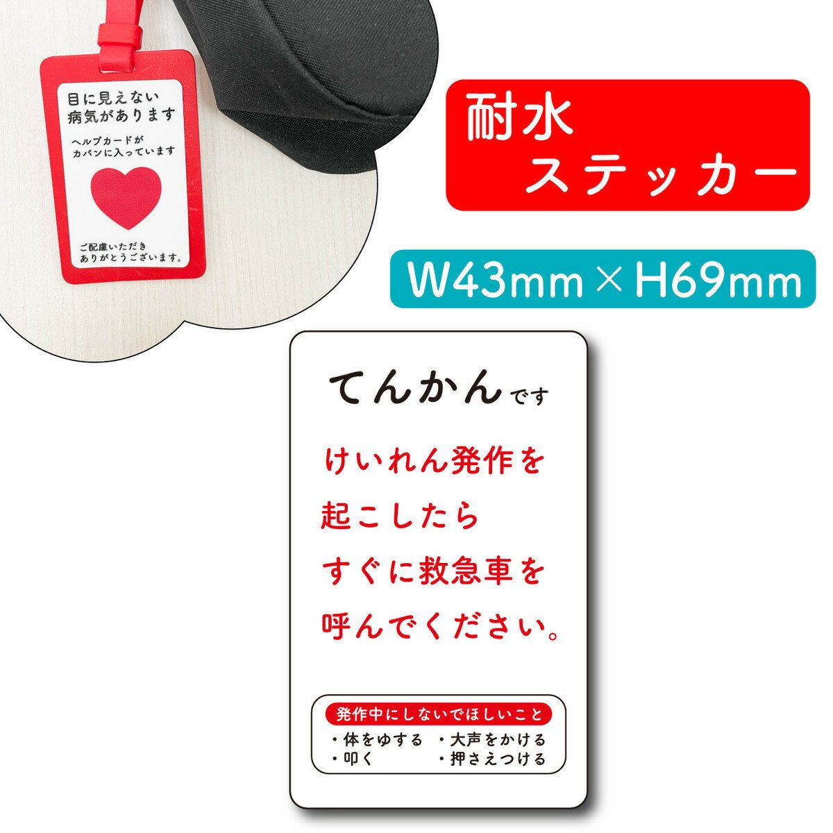 ヘルプマーク用ステッカー てんかん けいれん発作 手助け シール お知らせ 障がい 病気 要支援 疾病 ヘルプマーク ヘルプカード 耐水 裏