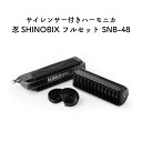 SUZUKI スズキ/忍SHINOBIX　サイレンサー付クロマチックハーモニカ　フルセット　SNB-48