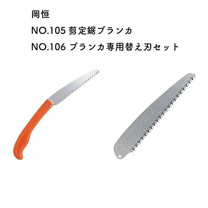 【日本製】岡恒 剪定鋸 ブランカ 本体+専用替え刃セット NO.105 NO.106