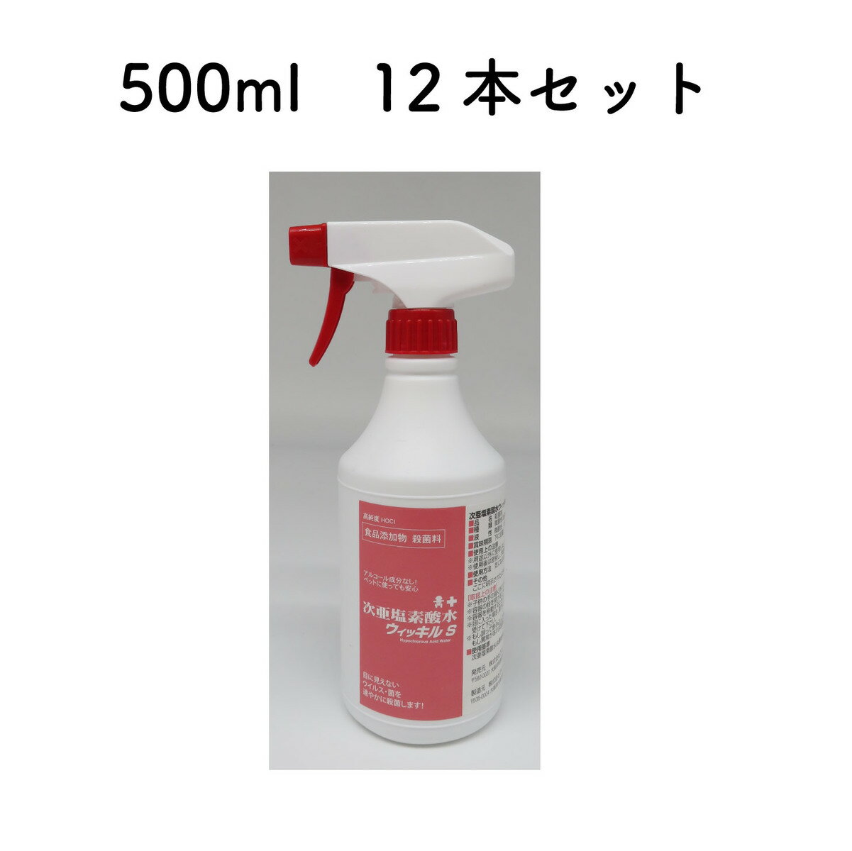 ウィッキルS　500ml 12本セット　次亜塩素酸水溶液　感染対策　日本製