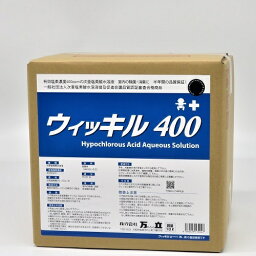 ウィッキル400　10L　次亜塩素酸水溶液　感染対策