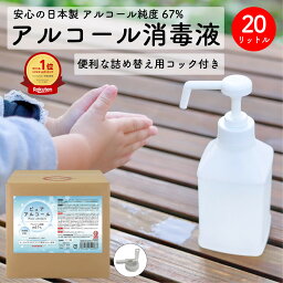 ピュアアルコール67 20L コック付き 日本製 アルコール消毒液 手指 詰め替え キッチン トイレ 業務用 除菌 アルコール 感染症対策 プロ仕様 食品添加物 幼稚園 飲食店 ジム 学校 消毒 消臭 調理器具 食器 プラ容器