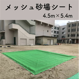 メッシュ砂場シート 4.5m×5.4m (4500mm×5400mm) 保育園 幼稚園 小学校 中学校 高校 公園 犬 猫 避け カバー 糞 丈夫 屋外用 施設 防炎 清潔