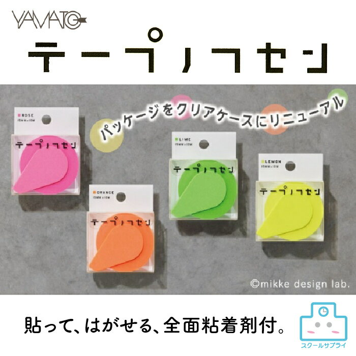 テープノフセン ヤマト テープの付箋 全面糊 手帳 パソコン シール ふせん