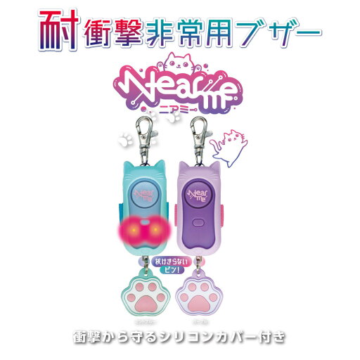 耐衝撃非常用ブザー ニアミ— 全2色 ミントブルー パープル 耐衝撃非常用ブザー ニアミ— 全2色 ミントブルー パープル