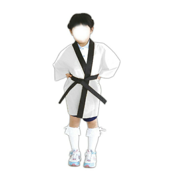 【個人宅配送不可】 カラー不織布ハッピ 子供用 J 白 アーテック