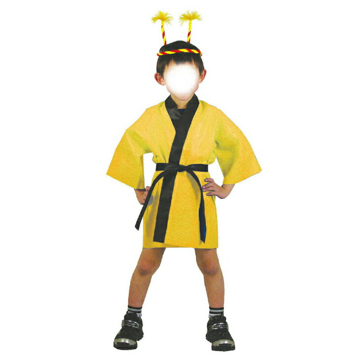 【個人宅配送不可】 カラー不織布ハッピ 子供用 S 黄 アーテック