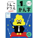 【正規代理店】日本一楽しい学習ドリル　うんこドリル　かん字　文響社