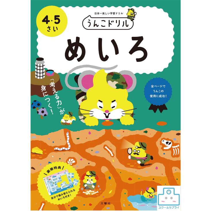乐天商城 - 【正規代理店】　うんこドリル　めいろ　4・5歳　5・6歳　文響社