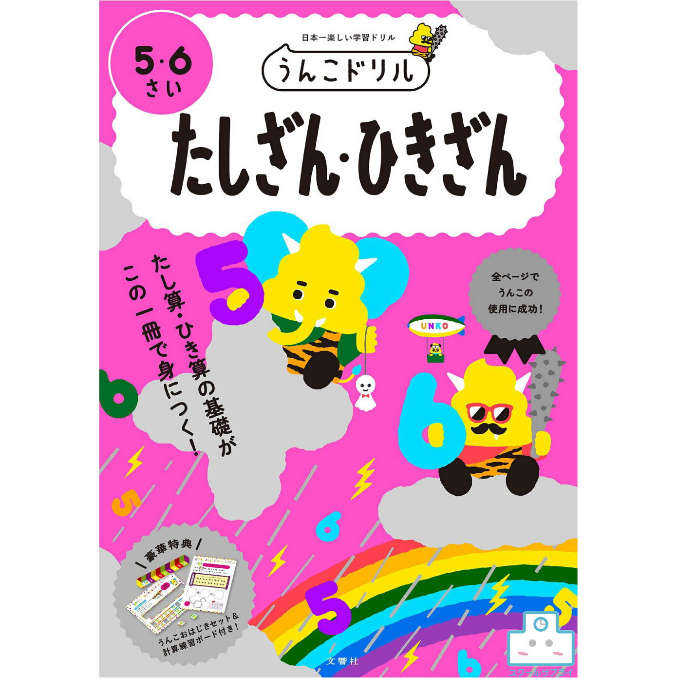 乐天商城 - 【正規代理店】日本一楽しい学習ドリル　うんこドリル　たしざんひきざん　56さい　文響社
