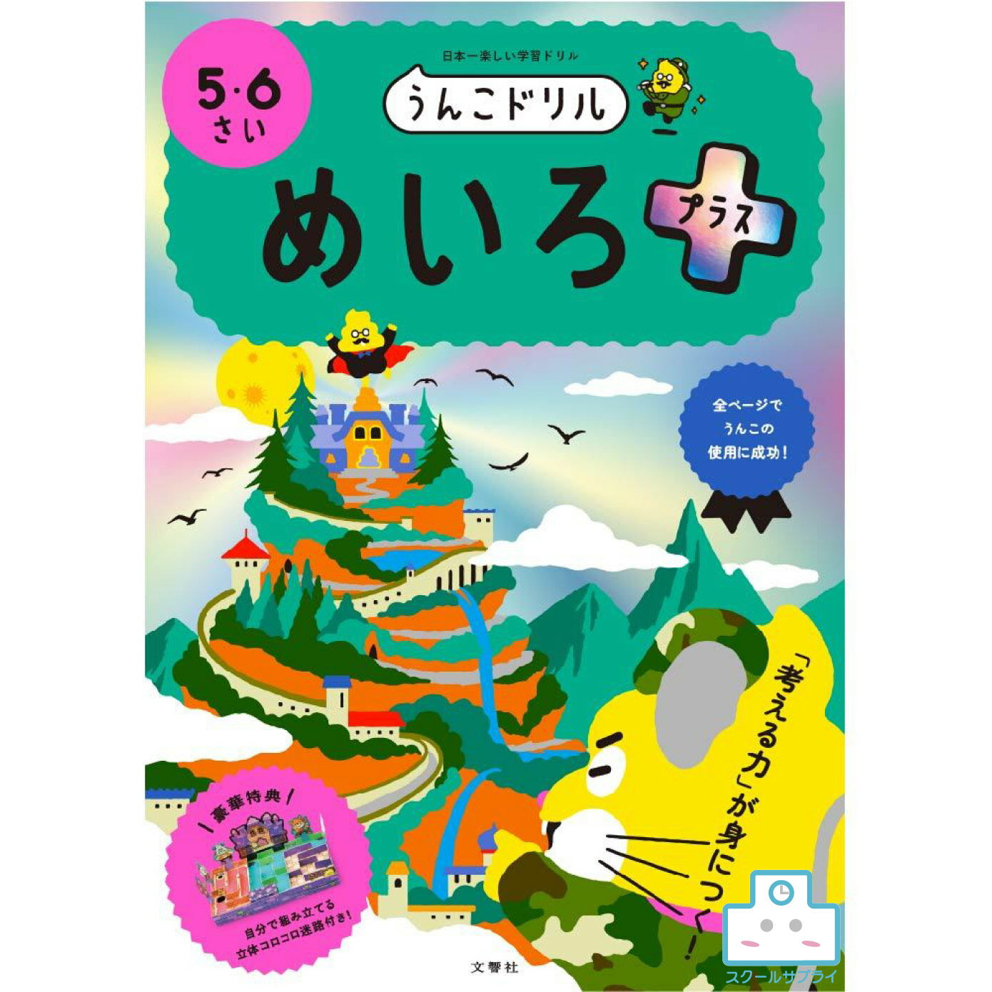 【正規代理店】日本一楽しい学習ドリル　うんこドリル　めいろプラス5・6さい　文響社