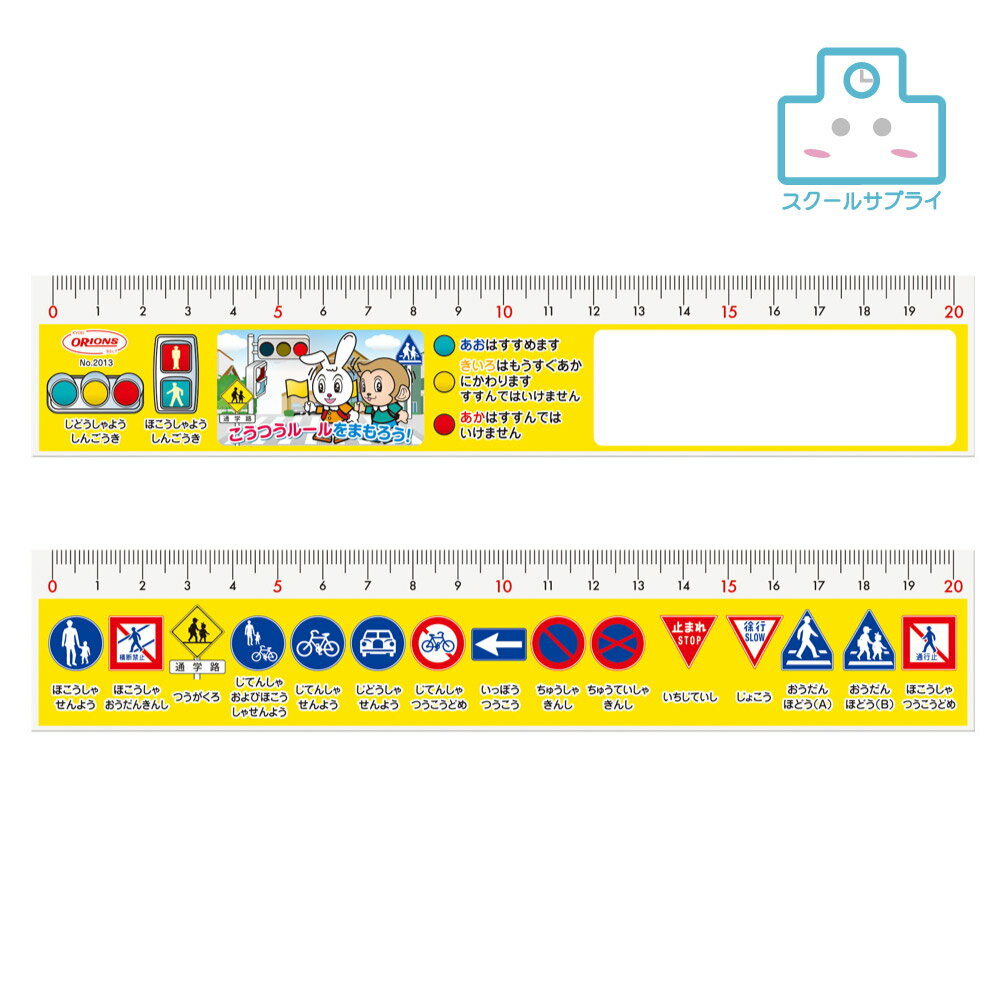 【正規代理店】交通標識直線定規 名入れ 交通イラスト ノベルティ ギフト 共栄プラスチック