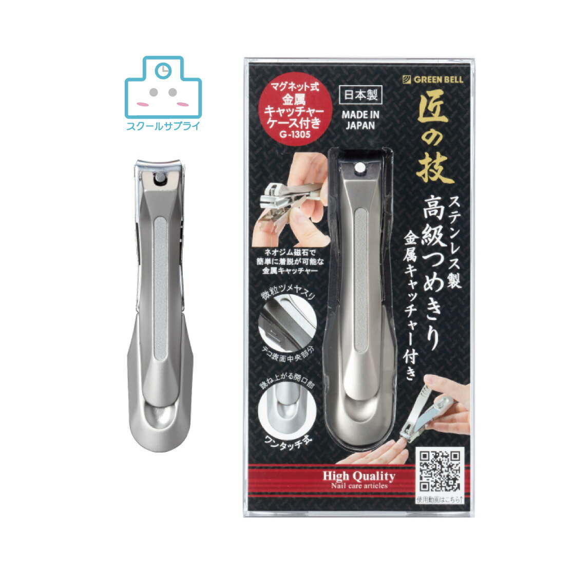 ステンレス製高級つめきり金属キャッチャー付き　グリーンベル　曲線刃　匠の技