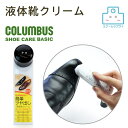 ベーシックリキッド 液体靴クリーム 靴墨 40mL コロンブス