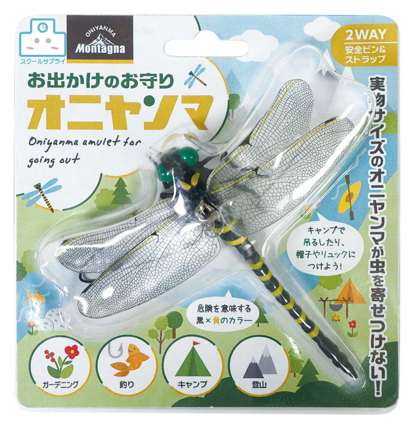 【正規代理店】お出かけのお守り オニヤンマ ハック 虫除け アウトドア キャンプ 安全ピン ストラップ 付けやすい むしよけ 虫よけ アイディア商品