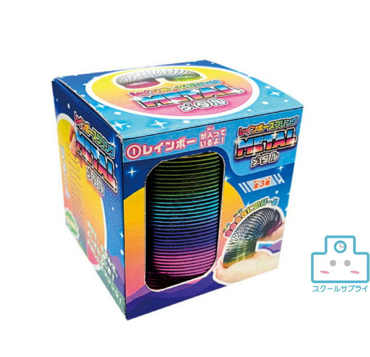 【正規代理店】レインボースプリングMETAL＜3種288入り（12×16）×4＞　メタル　縁日　お祭り　景品　イベント 夏祭り おもちゃ　玩具　子供会　くじ引き　お子様ランチ　ヒロイチ　HY12-409の商品画像