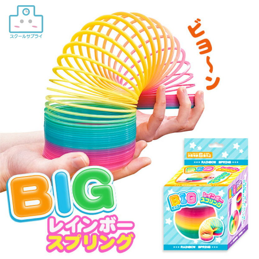 【正規代理店】BIGレインボースプリング＜1種60入り（10×6）＞　縁日　お祭り　景品　イベント 夏祭り おもちゃ　玩具　子供会　くじ引き　お子様ランチ　ヒロイチ　HY12-354の商品画像