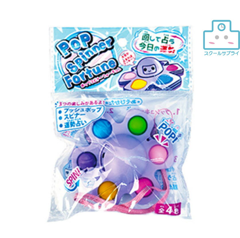 【正規代理店】ポップスピナーフォーチュン＜4色288入り（12×12）×2＞　縁日　お祭り　景品　イベント 夏祭り おもちゃ　玩具　子供会　くじ引き　お子様ランチ　ヒロイチ　HY12-356の商品画像