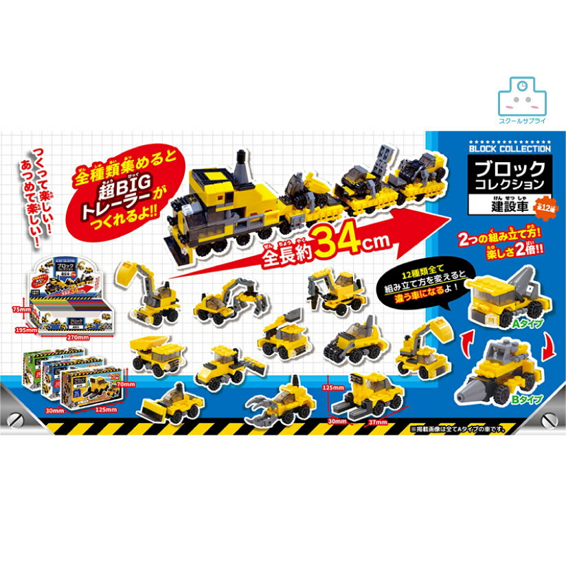 【正規代理店】ブロックコレクション 　建設車＜12種288入り（12×12）×2＞　縁日 お祭り 景品 イベント 夏祭り おもちゃ 玩具　お子様ランチ　ヒロイチ　HY12-312の商品画像