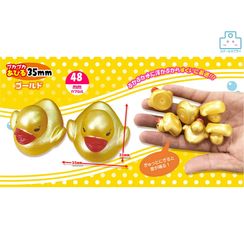 【正規代理店】プカプカあひる　35mm　ゴールド＜1種2000入り（100×10）×2＞　縁日 お祭り 景品 イベント 夏祭り おもちゃ 玩具　お子様ランチ　ヒロイチ　MN12-99の商品画像