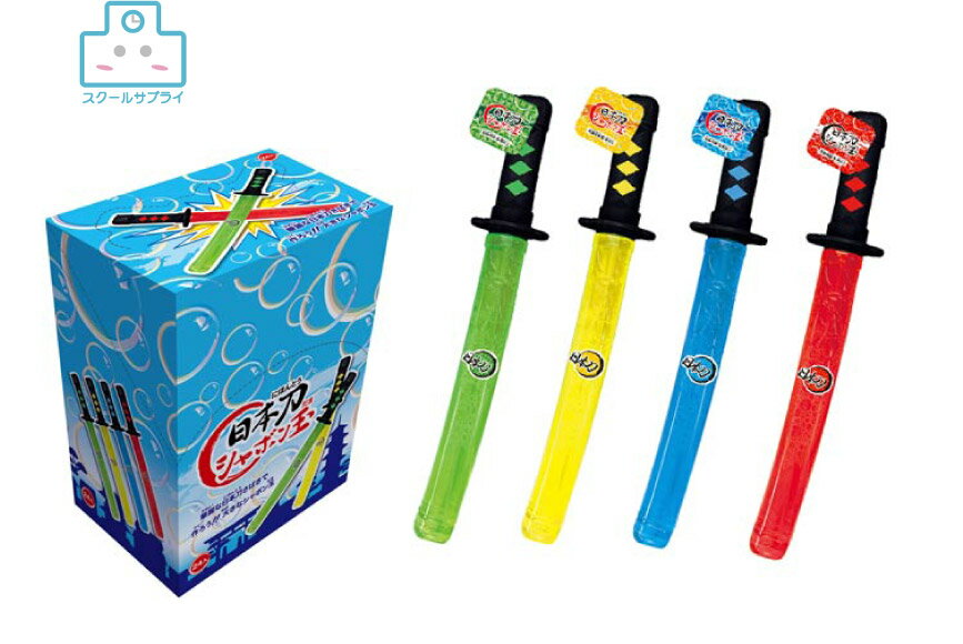 【正規代理店】日本刀シャボン玉＜4色144入り（24×3）×2＞　縁日 お祭り 景品 イベント 夏祭り アウトドア　遠足　公園　おもちゃ 玩具　お子様ランチ　ヒロイチ　HY12-306の商品画像