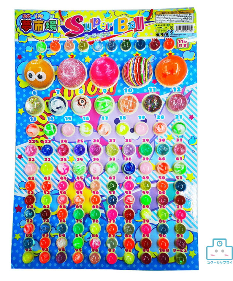 【正規代理店】夢市場スーパーボール当　111付＜多種16枚入り（8枚×2）＞　縁日 お祭り 景品 イベント 夏祭り　遠足　公園　おもちゃ 玩具　ヒロイチ　DM12-171　（16枚組）の商品画像