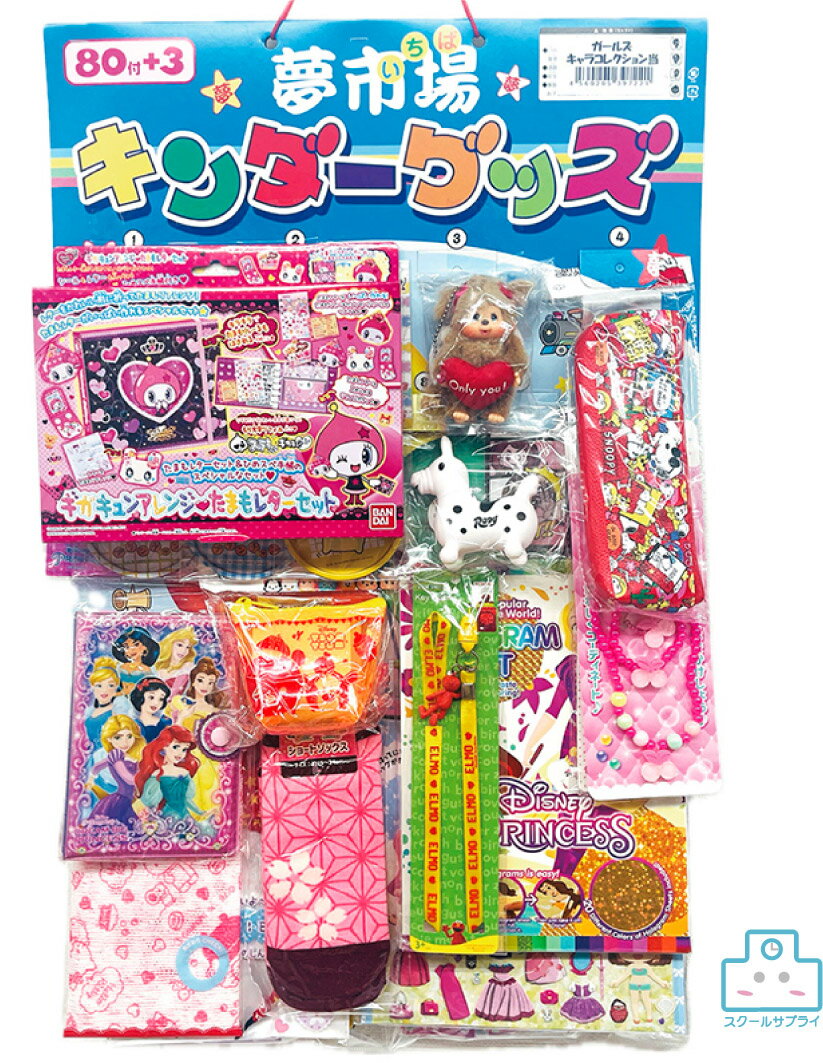 【正規代理店】ガールズキャラコレクション当　83付＜多種12枚入り＞　縁日 お祭り 景品 イベント 夏祭り　遠足　公園　女の子　おもちゃ 玩具　ヒロイチ　DM12-100　（12枚組）の商品画像