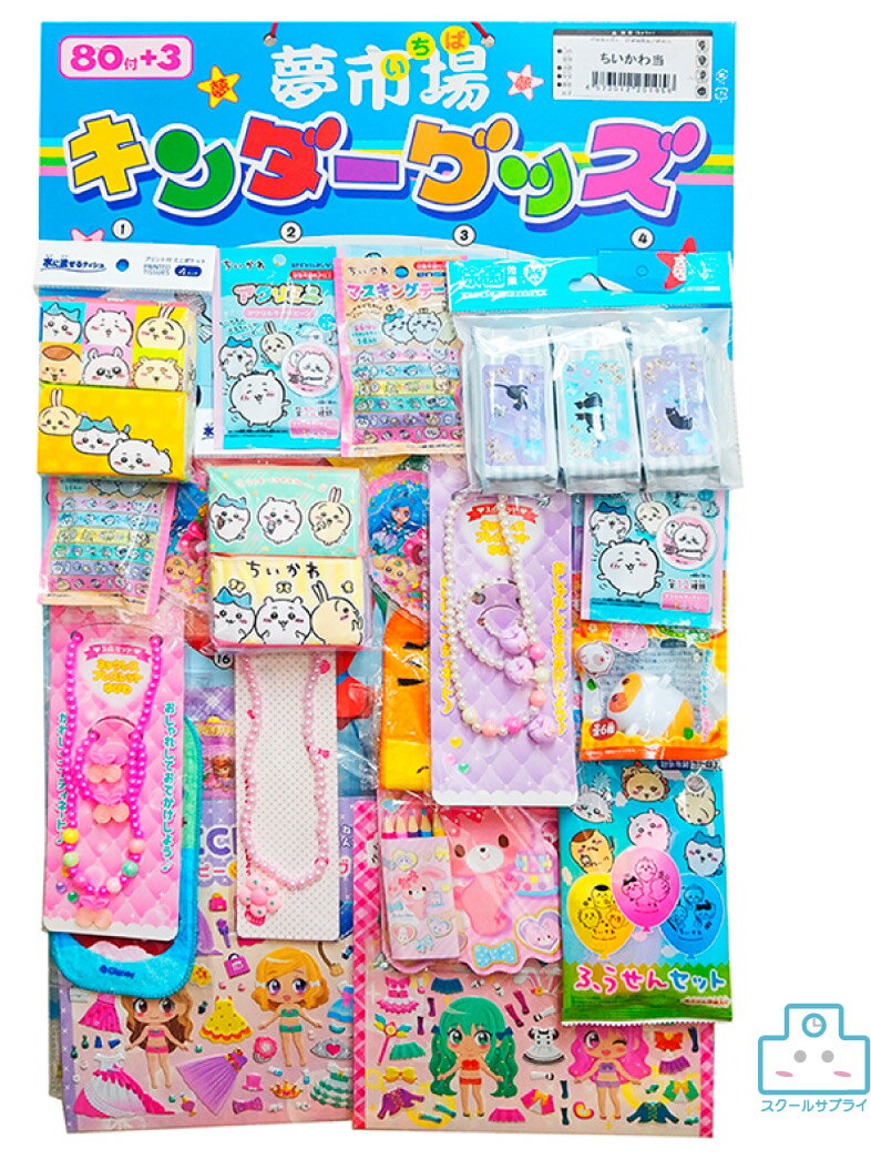 【正規代理店】ちいかわ当　83付＜多種12枚入り＞　縁日 お祭り 景品 イベント 夏祭り　遠足　公園　おもちゃ 玩具　ヒロイチ　DM12-167　（12枚組）の商品画像