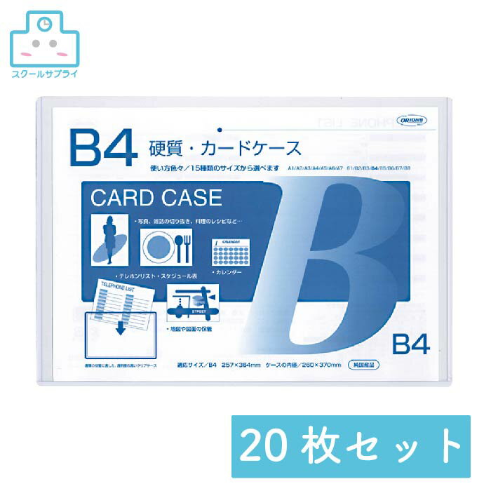 乐天商城 - 【正規代理店】 硬質カードケース B4 0.5mm厚 20枚セット 共栄プラスチック ORIONS オリオンズ