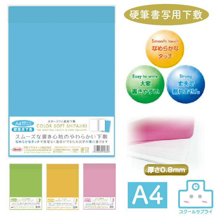 【正規代理店】 カラーソフト透明下敷 A4 5枚セット 共栄プラスチック ORIONS オリオンズ 軟質