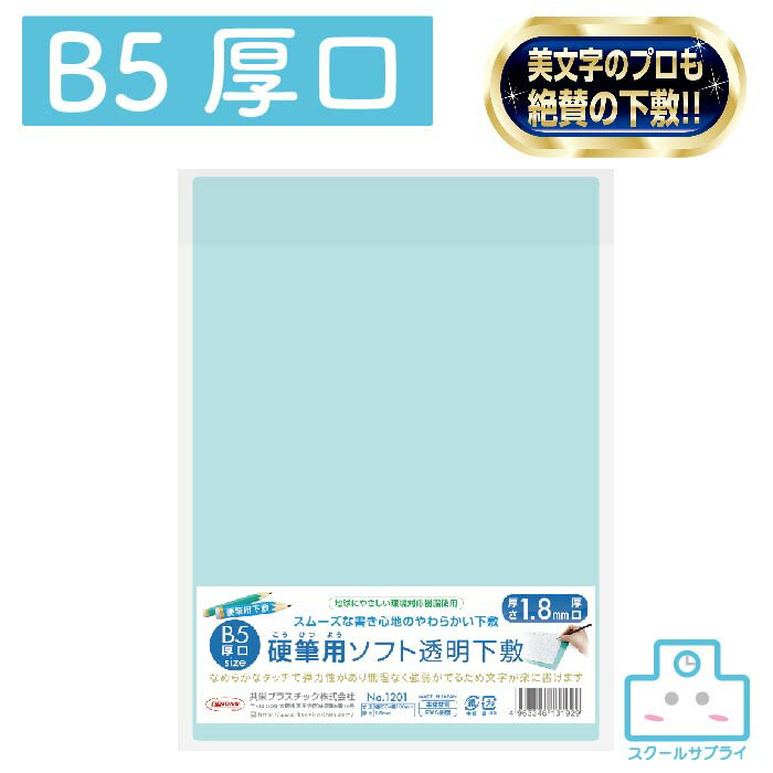 【正規代理店】 硬筆用ソフト透明下敷 B5厚口 10枚セット 1.8mm厚 オレフィン系樹脂使用 共栄プラスチック ORIONS オリオンズ
