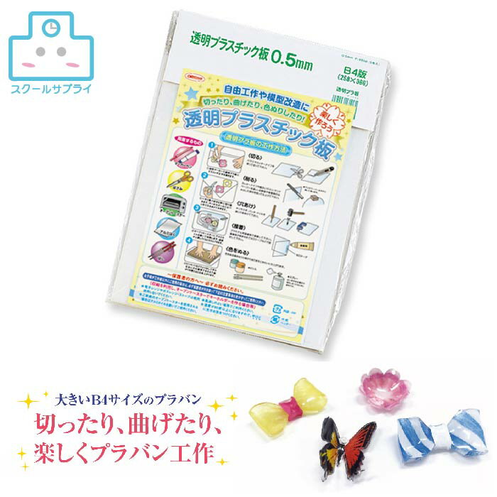 乐天商城 - 【正規代理店】 プラバン 0.5mm厚透明プラスチック板 B4 5枚入 共栄プラスチック ORIONS オリオンズ