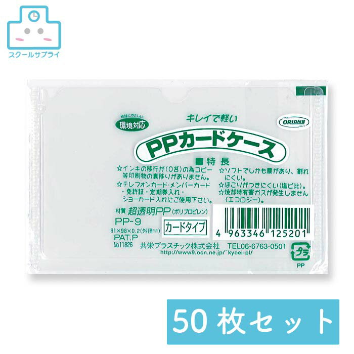 【正規代理店】 PPカードケース カードタイプ用 50枚セット 共栄プラスチック ORIONS オリオンズ