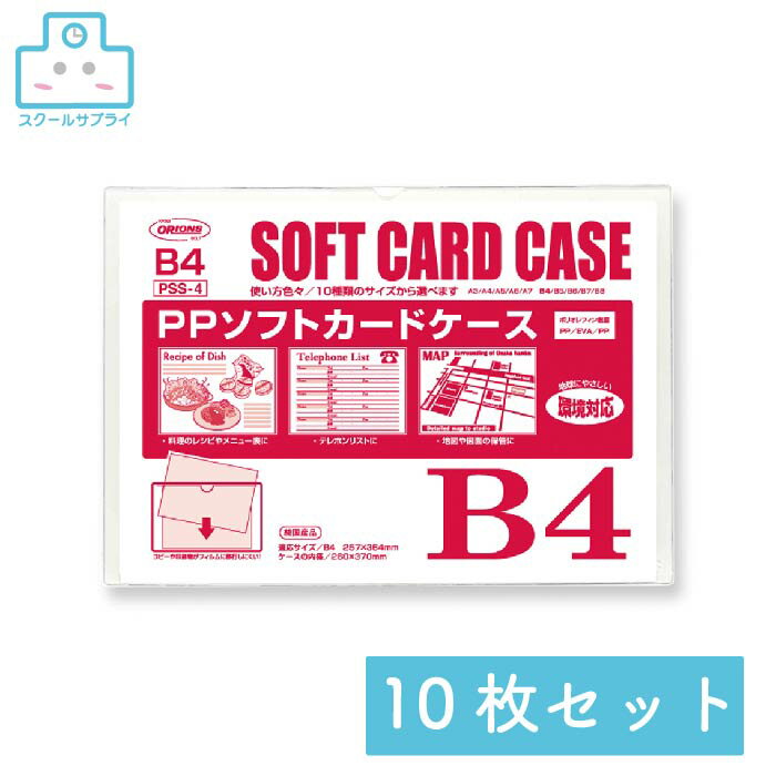 B4 Size - 【正規代理店】 PPソフトカードケース B4 10枚セット 共栄プラスチック ORIONS オリオンズ