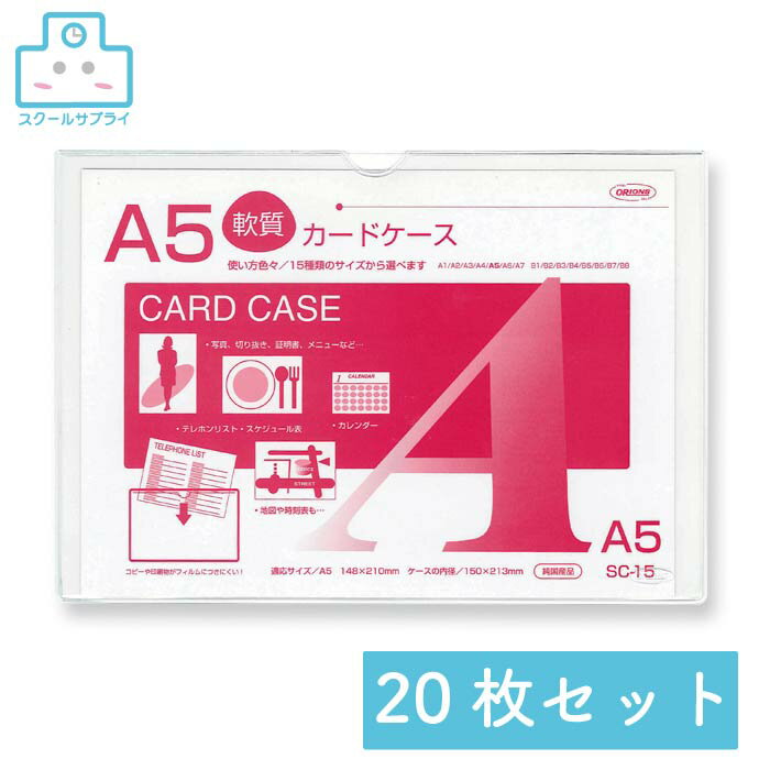 【正規代理店】 クリーンソフトケース A5 20枚セット 共栄プラスチック ORIONS オリオンズ 軟質