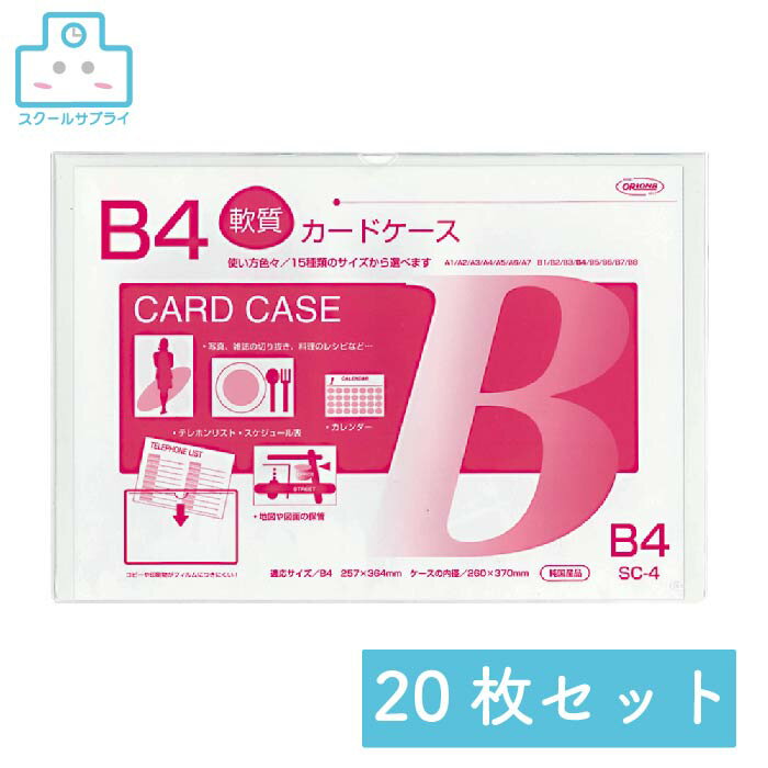 乐天商城 - 【正規代理店】 クリーンソフトケース B4 20枚セット 共栄プラスチック ORIONS オリオンズ 軟質