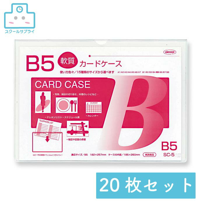乐天商城 - 【正規代理店】 クリーンソフトケース B5 20枚セット 共栄プラスチック ORIONS オリオンズ 軟質