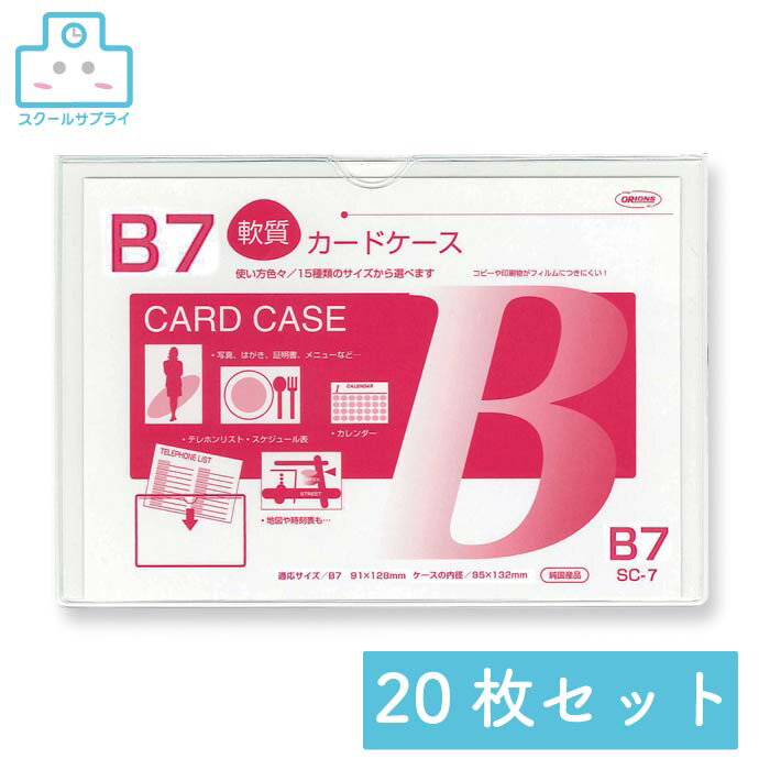乐天商城 - 【正規代理店】 クリーンソフトケース B7 20枚セット 共栄プラスチック ORIONS オリオンズ 軟質