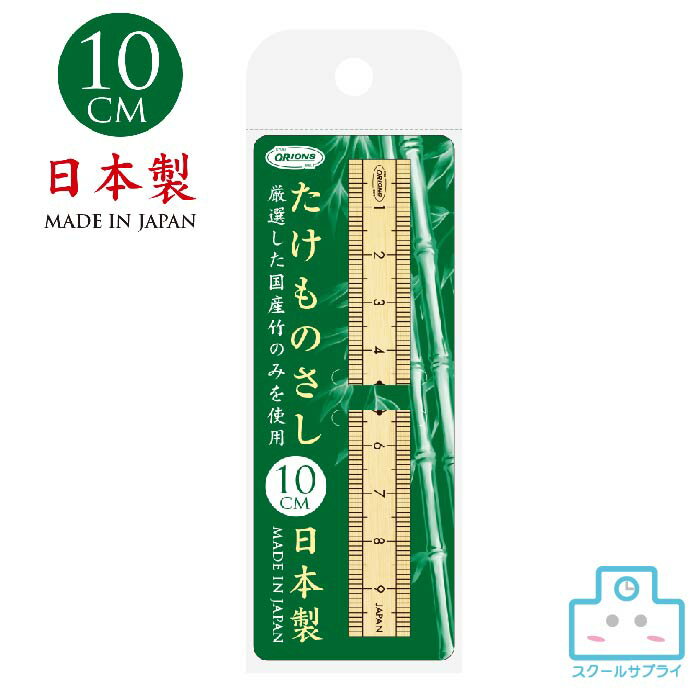  たけものさし 10cm 日本製 竹ものさし ORIONS オリオンズ 共栄プラスチック ゼロスタートメモリ 学校 職場 レトロ 伝統工芸