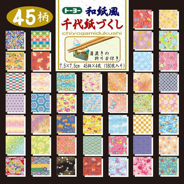 和紙風千代紙づくし 7.5cm 45色 180枚 5パックセット トーヨー